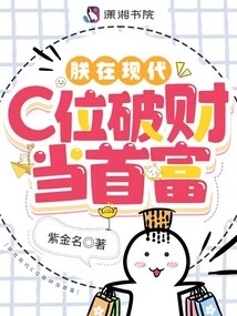 I Broke My Fortune and Became the Richest Man in the Modern C Position