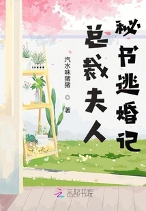 The Story of the President's Wife and Secretary's Escape from Marriage