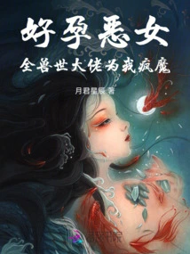 Pregnant Evil Girl: All the Bosses in the World of Beasts Are Crazy About Me