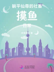 Lying Ping Xianzun's Daily Life as a Social Animal