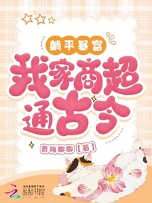 I Can Get Rich While Lying Down, My Family Has a Good Business Knowledge in Ancient and Modern Times