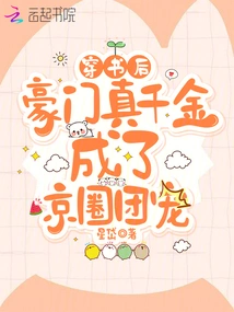 After Passing Through the Book, the True Daughter of a Wealthy Family Became the Favorite of the Beijing Circle