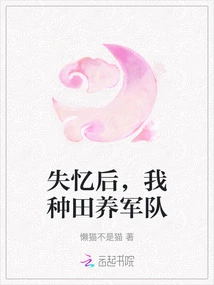 After Losing My Memory, I Farmed and Raised an Army