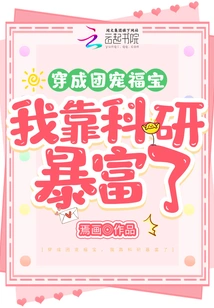 Dressed in a Group and Pampering Fu Bao, I Became Rich Through Scientific Research