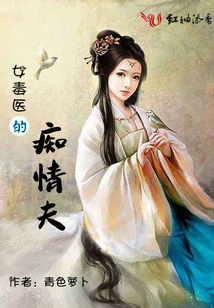 The Infatuated Husband of a Female Poisonous Doctor