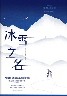 In the Name of Ice and Snow (a Popular Winter Olympics-themed Tv Series of the Same Name, Starring Ou Hao, Liang Jie, Peng Xiaoran, and Chen Ruoxuan)