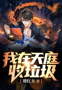 I Collect Garbage in Heaven