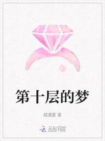 Dreams on the Tenth Floor