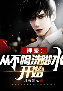 Shenhao: Start by Never Drinking Foot Washing Water