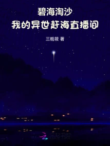 Taosha in the Blue Sea: My Live Broadcast Room on the Sea in Another World