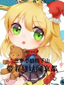 The Three-year-old Little Girl Went Down the Mountain and Took Her Aunt to Kyoto