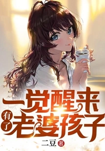 I Woke up with a Wife and Children