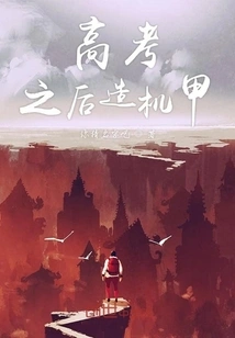 Building Mechas after the College Entrance Examination