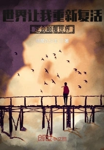 If the World Resurrects Me, it Will Definitely Overturn the World