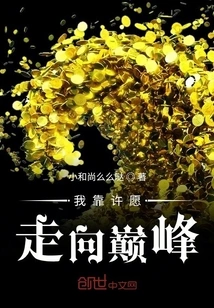 I Reach the Top by Making Wishes