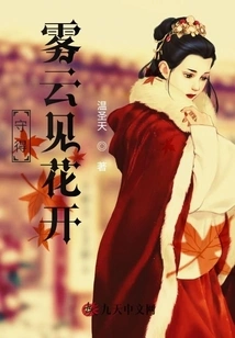 Keep Watch Until the Foggy Clouds and Flowers Bloom