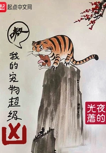 My Pet is Super Fierce