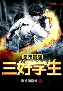 The Most Powerful Three Good Students in the City