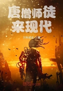 Tang Monk and His Disciples Come to Modern Times