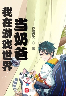 I Am a Dad in the Game World