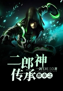 The Inheritance of Erlang Shen in the City