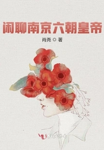 Chatting About the Emperors of the Six Dynasties in Nanjing