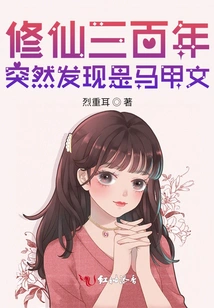 After Cultivating Immortals for Three Hundred Years, I Suddenly Discovered That it Was Ma Jiawen