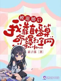 After My Engagement Was Broken Off, I Became Famous All over the Internet by Doing Fortune Telling Through Live Broadcasts