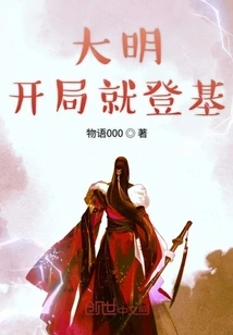 The Ming Dynasty Ascended the Throne at the Beginning of the Ming Dynasty