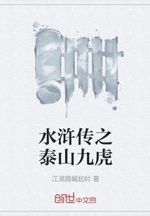 Water Margin: Mount Tai and Nine Tigers