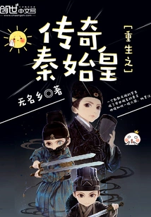 Rebirth of the Legend Qin Shihuang