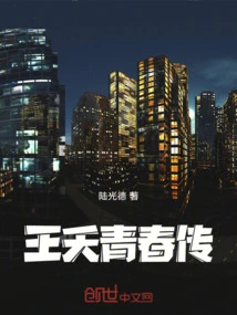 Biography of Wang Yao's Youth