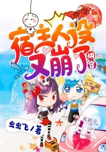 The Host's Personality Collapsed Again [quickly Travel]