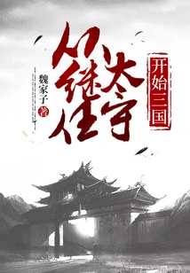 The Three Kingdoms Begins with the Succession of the Prefect