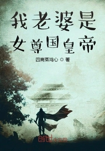 My Wife is a Female Emperor