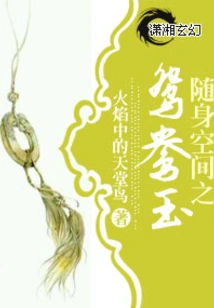 The Mandarin Duck Jade in Portable Space