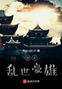 Heroes in the Troubled Times of the Late Ming Dynasty