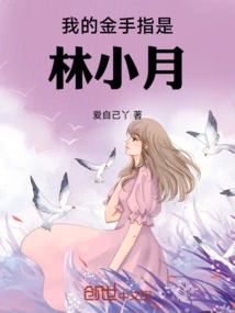 My Golden Finger is Lin Xiaoyue