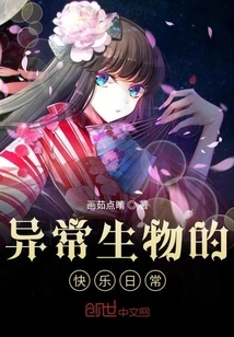 Happy Daily Lives of Abnormal Creatures