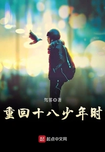 Back to the Age of Eighteen