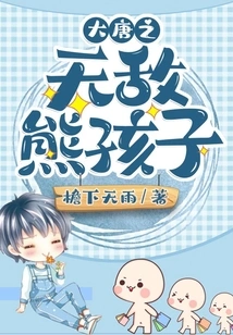 The Invincible Little Bear of the Tang Dynasty