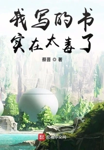 The Book I Wrote is Too Poisonous