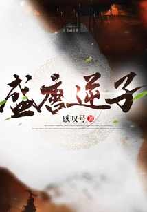 The Treacherous Son of the Prosperous Tang Dynasty