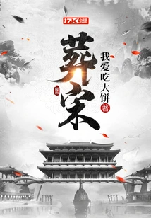 Bury the Song Dynasty