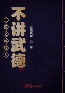 The Young People of the Three Kingdoms Did Not Respect Martial Ethics