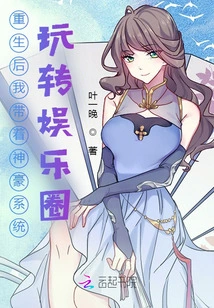 After Rebirth, I Took the Shenhao System to Play in the Entertainment Industry