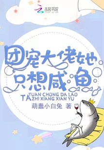 The Big Boss of the Group, She Just Wants Salted Fish