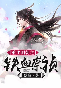 The Iron-blooded Chongzhen Who Was Reborn in the Ming Dynasty