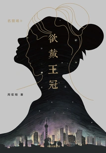 Want to Wear the Crown