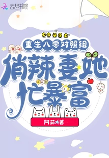 Reborn in the 1980s Control Group, the Pretty Wife Got Rich from Being Busy